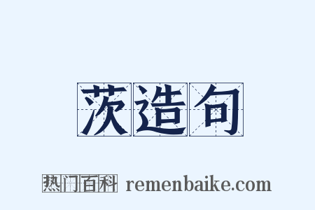 茨造句是什么意思的图片